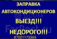 Заправка авто кондиционера, качественно, недорого