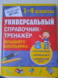 Продам универсальный справочник тренажёр младшего школьника