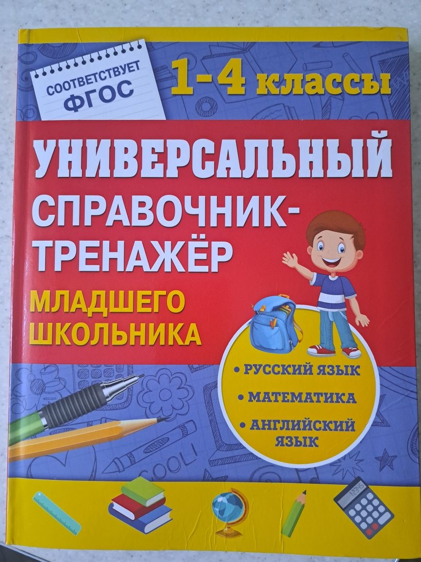 Продам универсальный справочник тренажёр младшего школьника