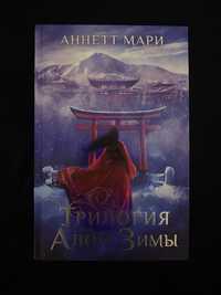 Книга «Трилогия Алой Зимы» Аннетт Мари