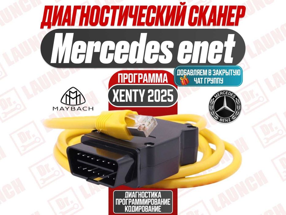Меrсеdеs-Веnz enet Xenty кабель для диагностики, Новый гарантия!