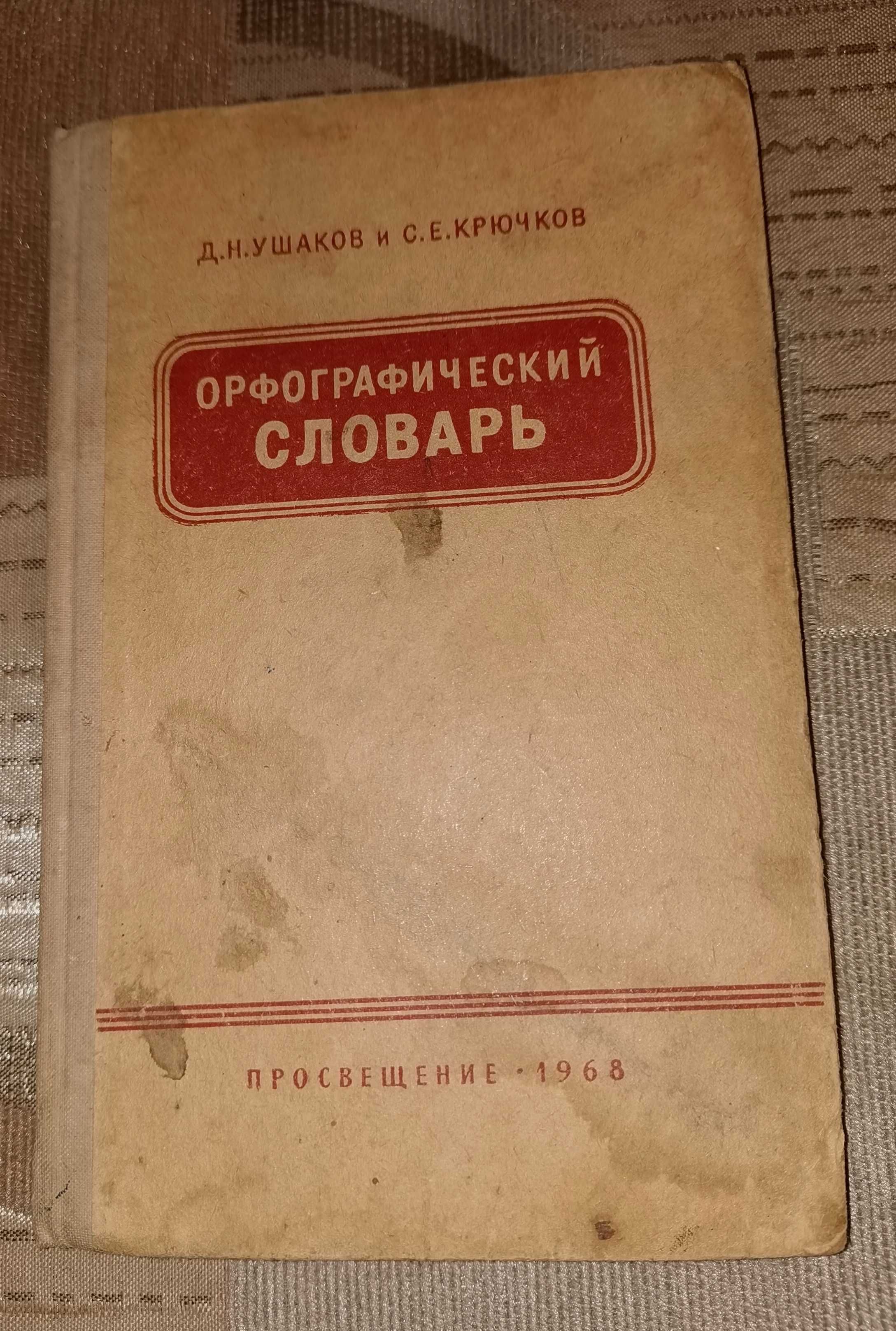 Орфографический словарь 1968г