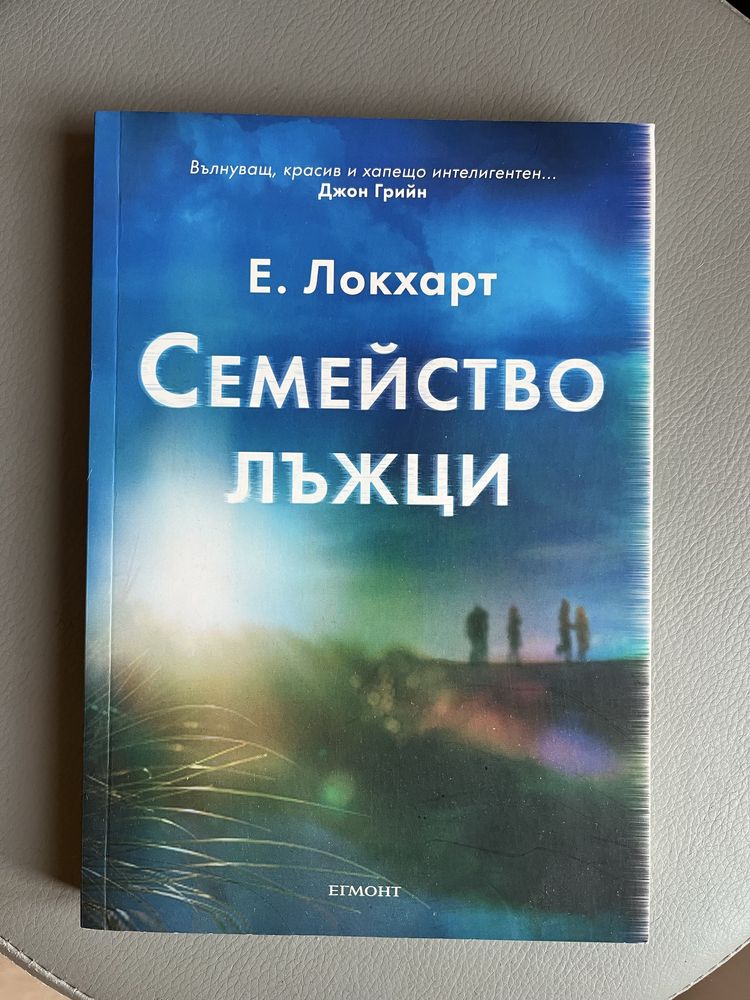 Семейство лъжци - Е. Локхарт
