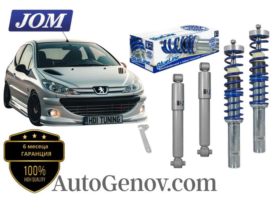 Немско Регулируемо Окачване JOM, PEUGEOT 206, TUV Сертификат, Гаранция