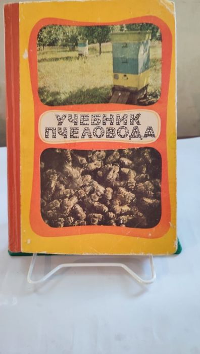 Учебник пчеловода