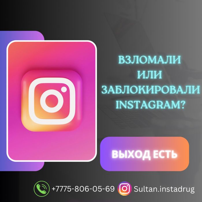 Восстановление Инстаграм