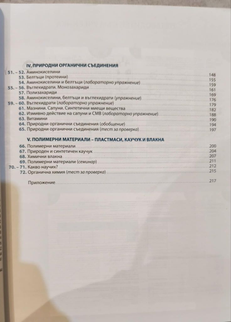 Химия за 12 клас, издателство klett. Модул 3 химия на органичните вещ