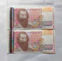 Чисто Нови Банкноти  (UNC) 10,000лв 1996г с Хубви номера.