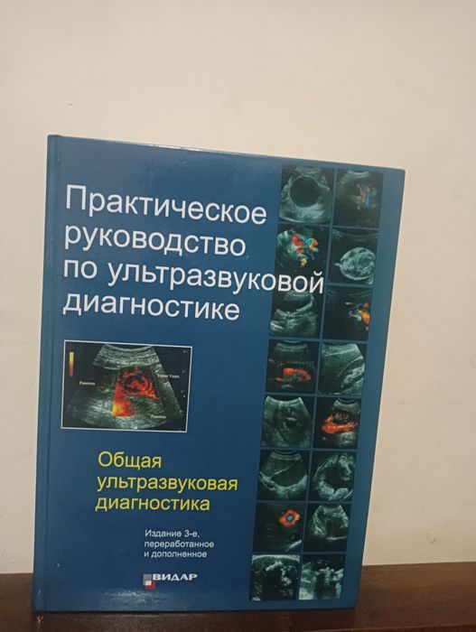 Практическое руководство по ультразвуковой  диагностике Митков