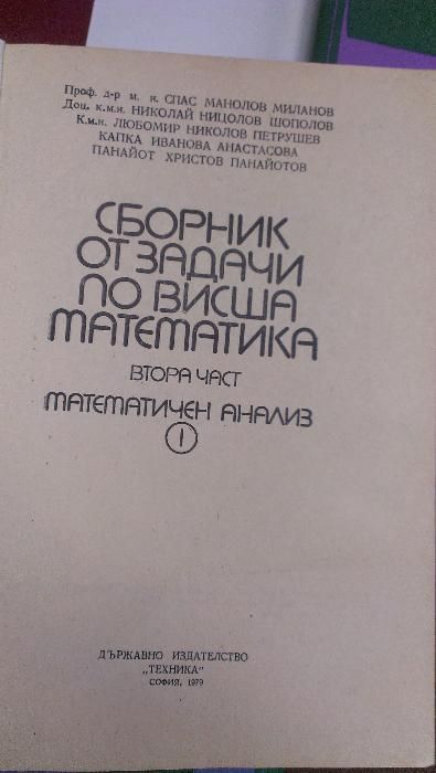 Сборник от задачи по висша математика - 4 части издателство Техника