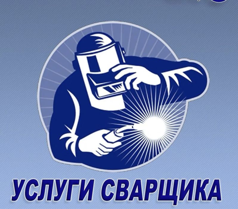 Услуги опытного сварщика любой сложности