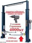 Подемник 4.0т с Горна Синхронизация, С ПОДАРЪК ГАЙКОВЪРТ 1500Nm
