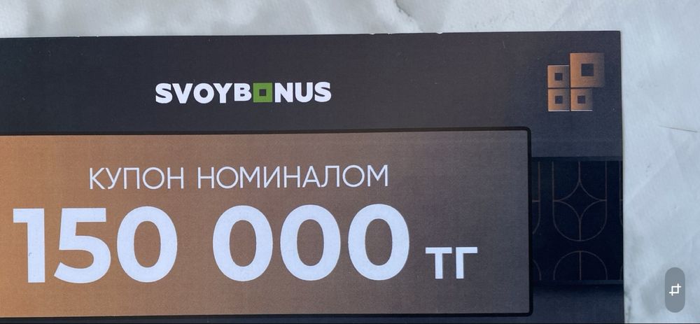 Купон наминалом 150000 Свой дом
