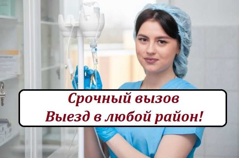 Вывод из запоя, Нарколог, Капельница, Интоксикация,  Медсестра на дом,