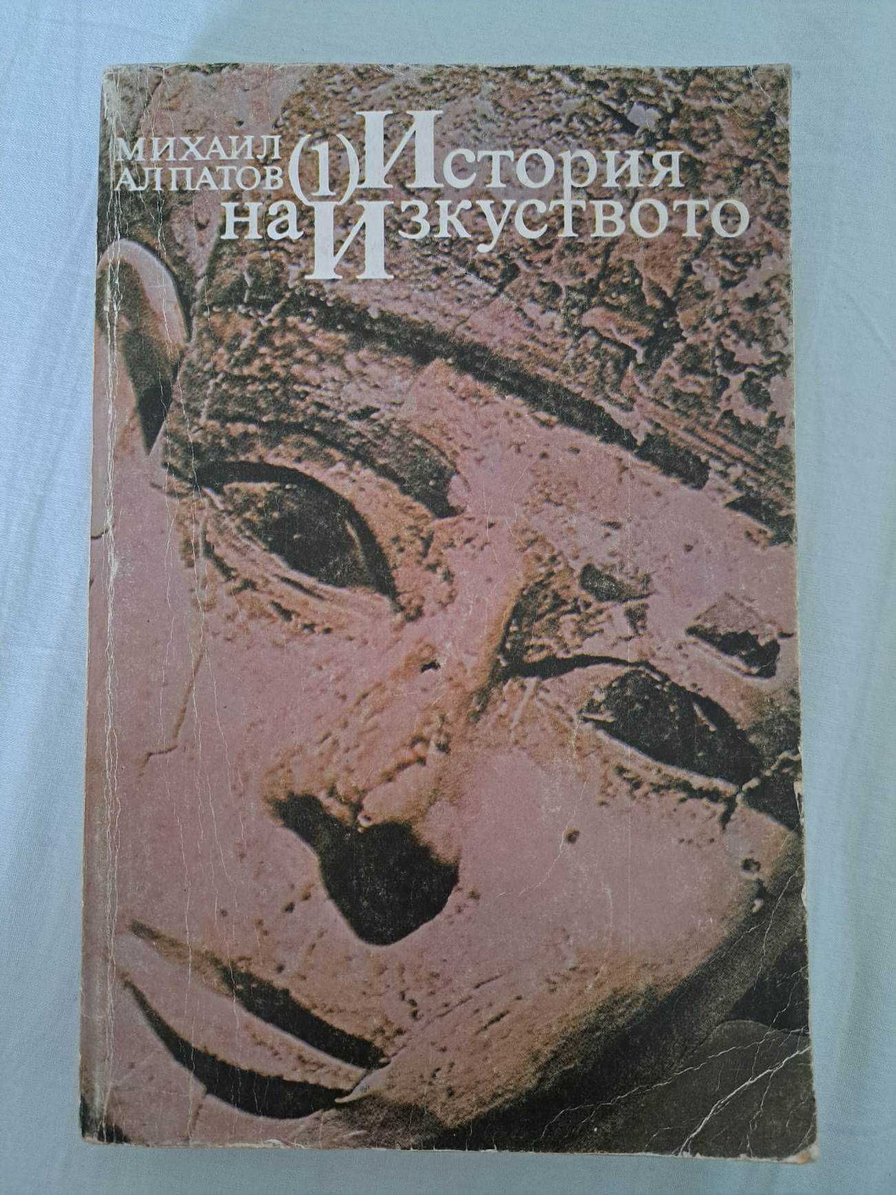 "История на изкуството" на Михаил Алпатов