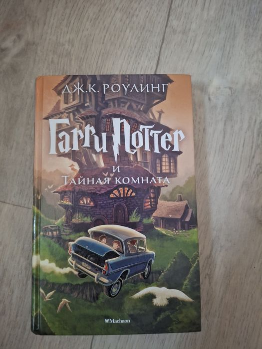 Книга,Гарри Поттер и Тайная Комната