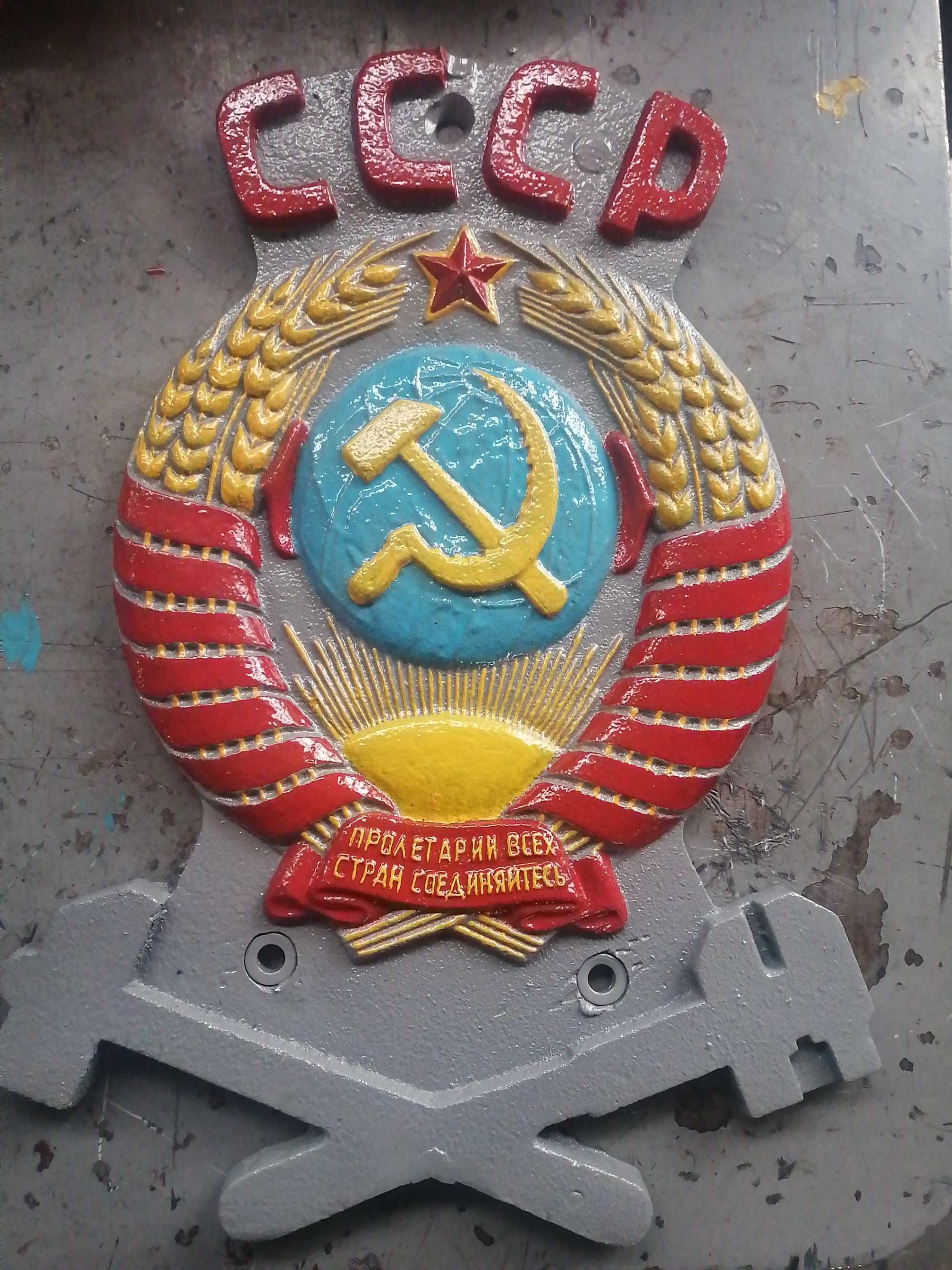 Герб СССР Железнодорожный