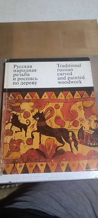 Русская народная резьба и роспись по дереву РЕДКОСТЬ 1974 Тираж: 25000