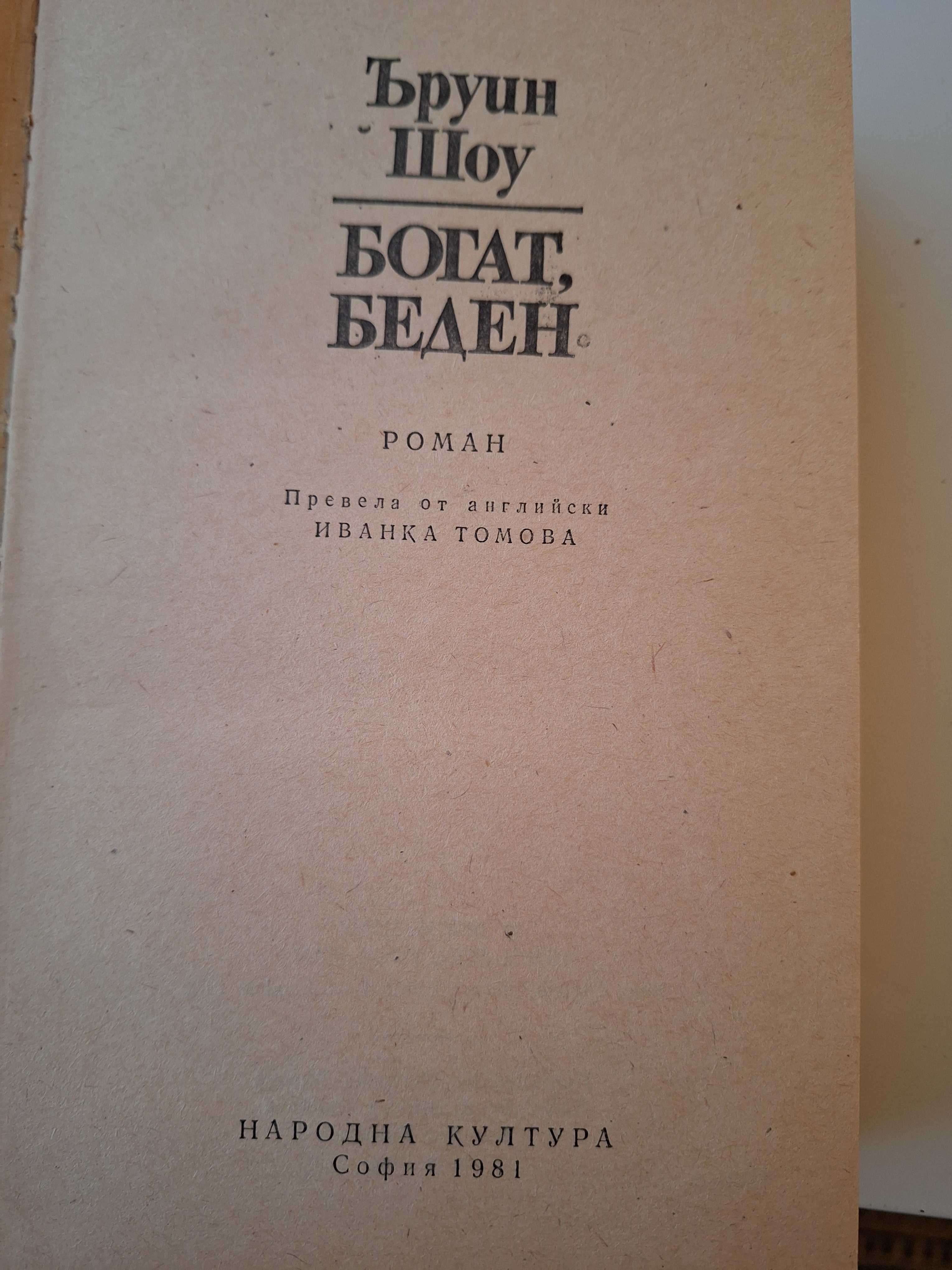 Книга, Ъруин Шоу 'Богат беден'