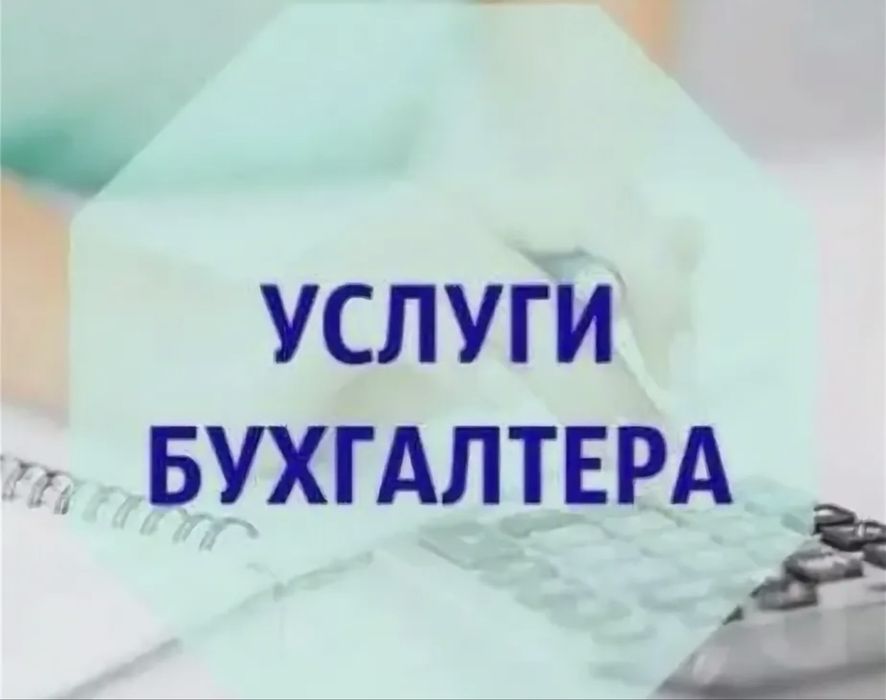 Бухгалтерские услуги