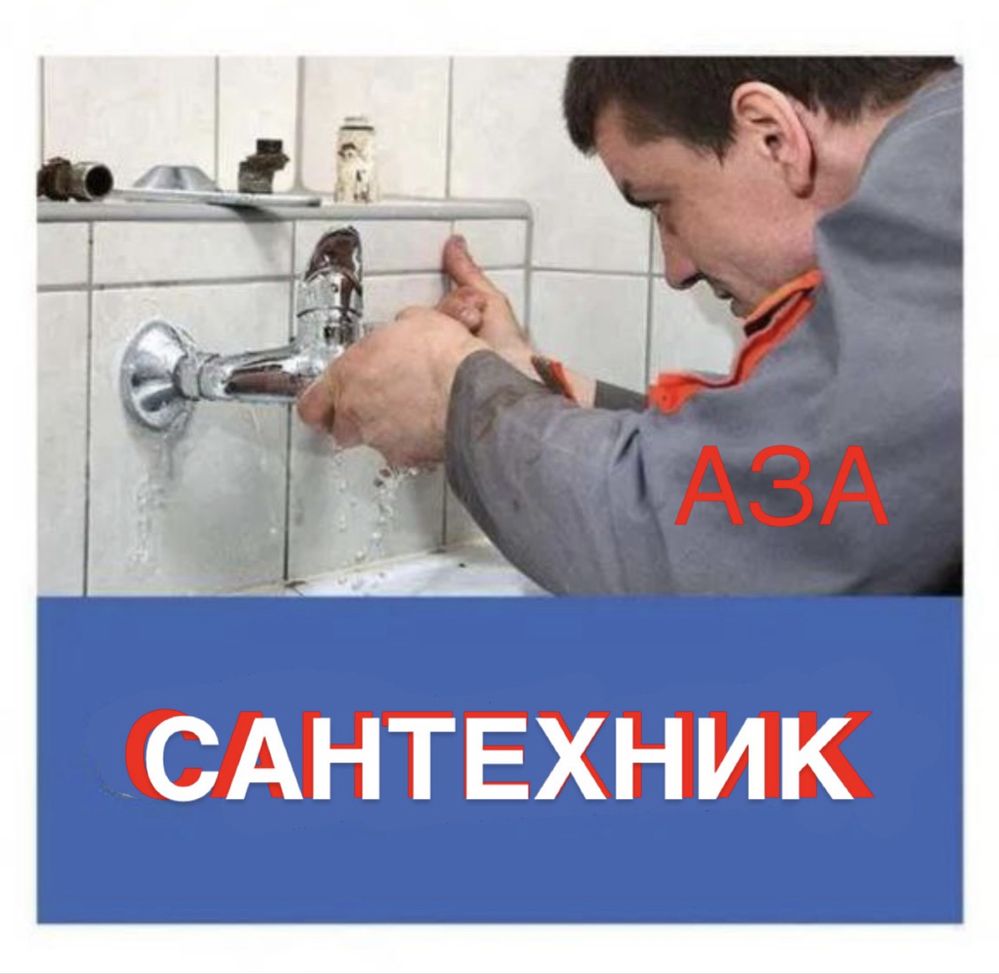 Сантехник. Сантахничкские услуги. Установка/ Замена/ Ремонт. Недорого