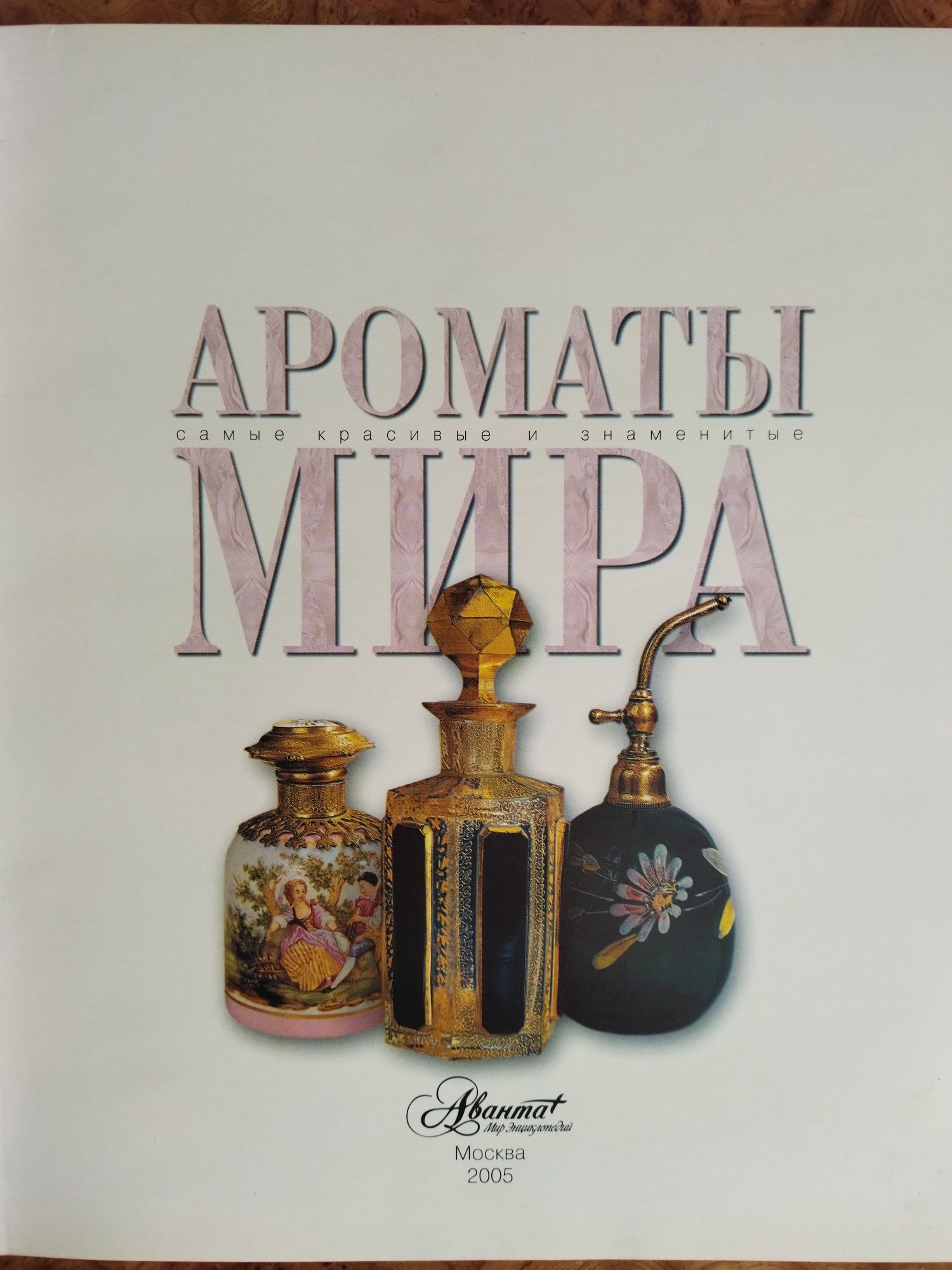 Книга "Ароматы мира"