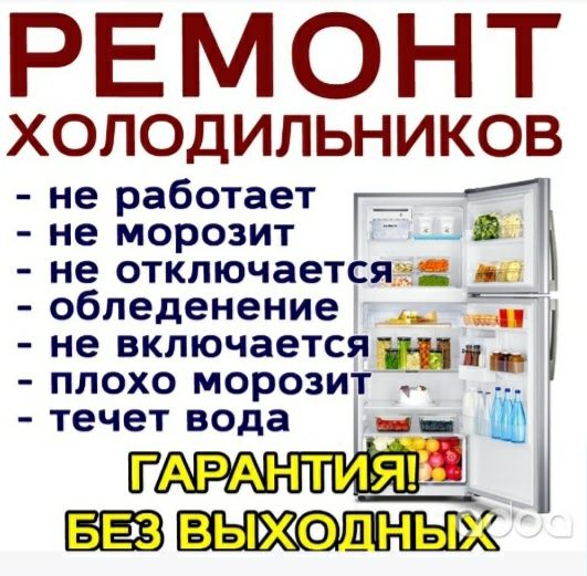 Ремонт Холодильников