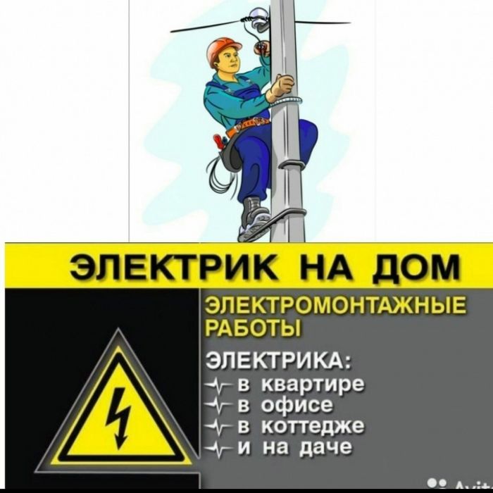 Электрик Недорого!Качественно и недорого!