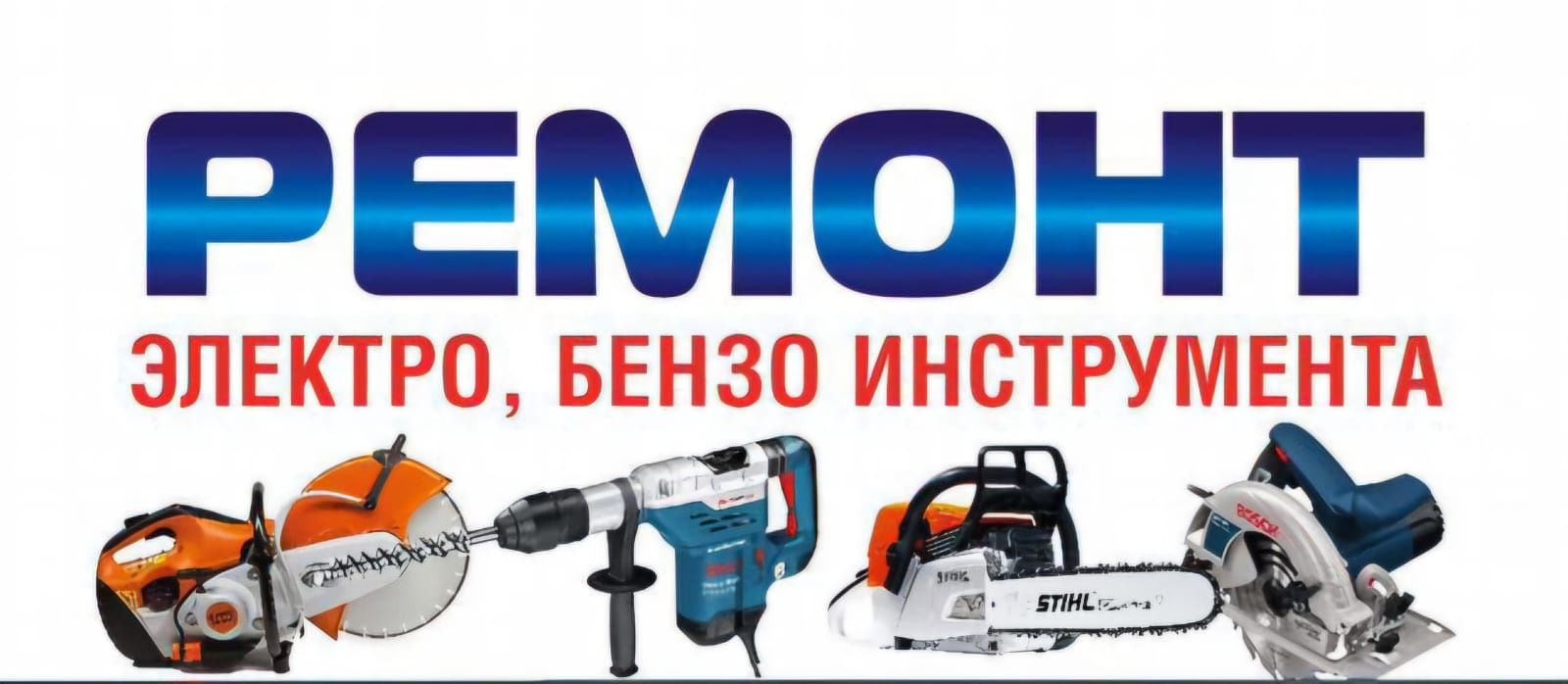 Ремонт всех инструментов