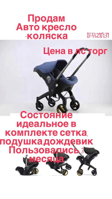 Продам Автокресло - коляска