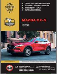 Mazda CX-5 с 2017 года руководство по эксплуатации и ремонту