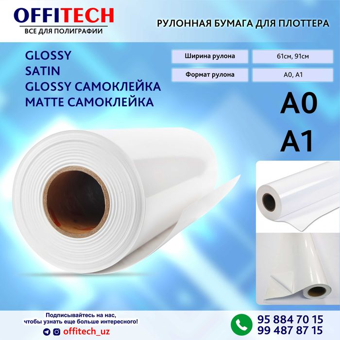 Рулонная бумага А1 и А0 формат