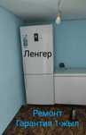Ремонт холодильник и морозильник стир.маш