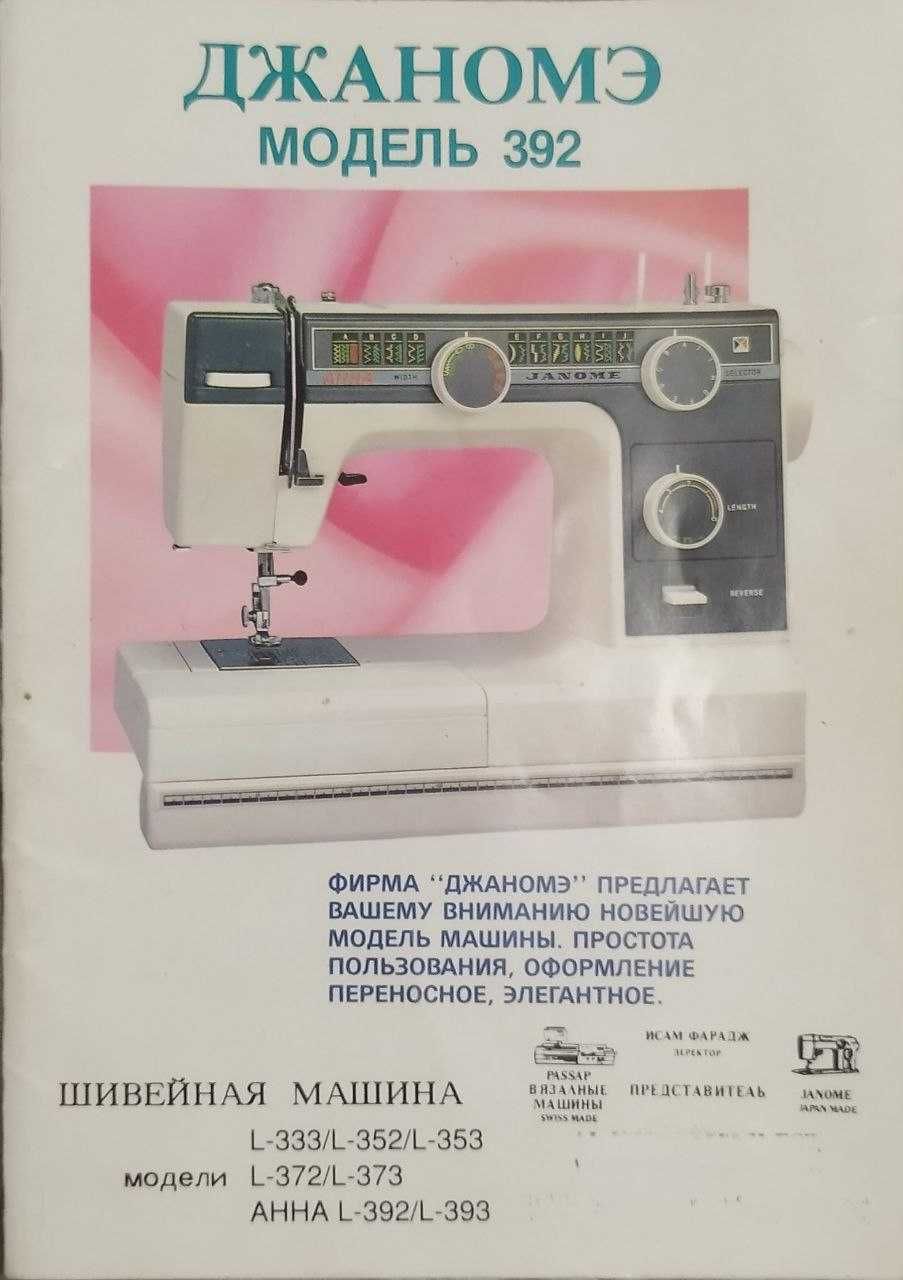 Продается швейная машина Janome 392,новая,производства Япония, Токио