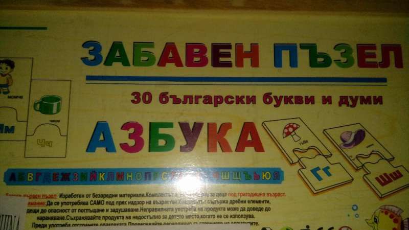 Учебна Дървена Българска А-З-Б-У-К-А пъзел с наименования и изображени