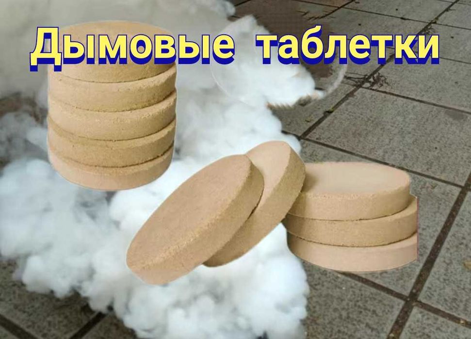 Дымовые таблетки для праздников и спецэффектов