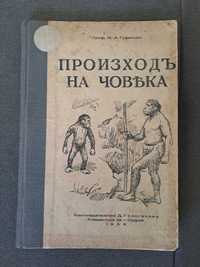 Стара книга Произходъ на човека Проф.М.А.Гремяцки