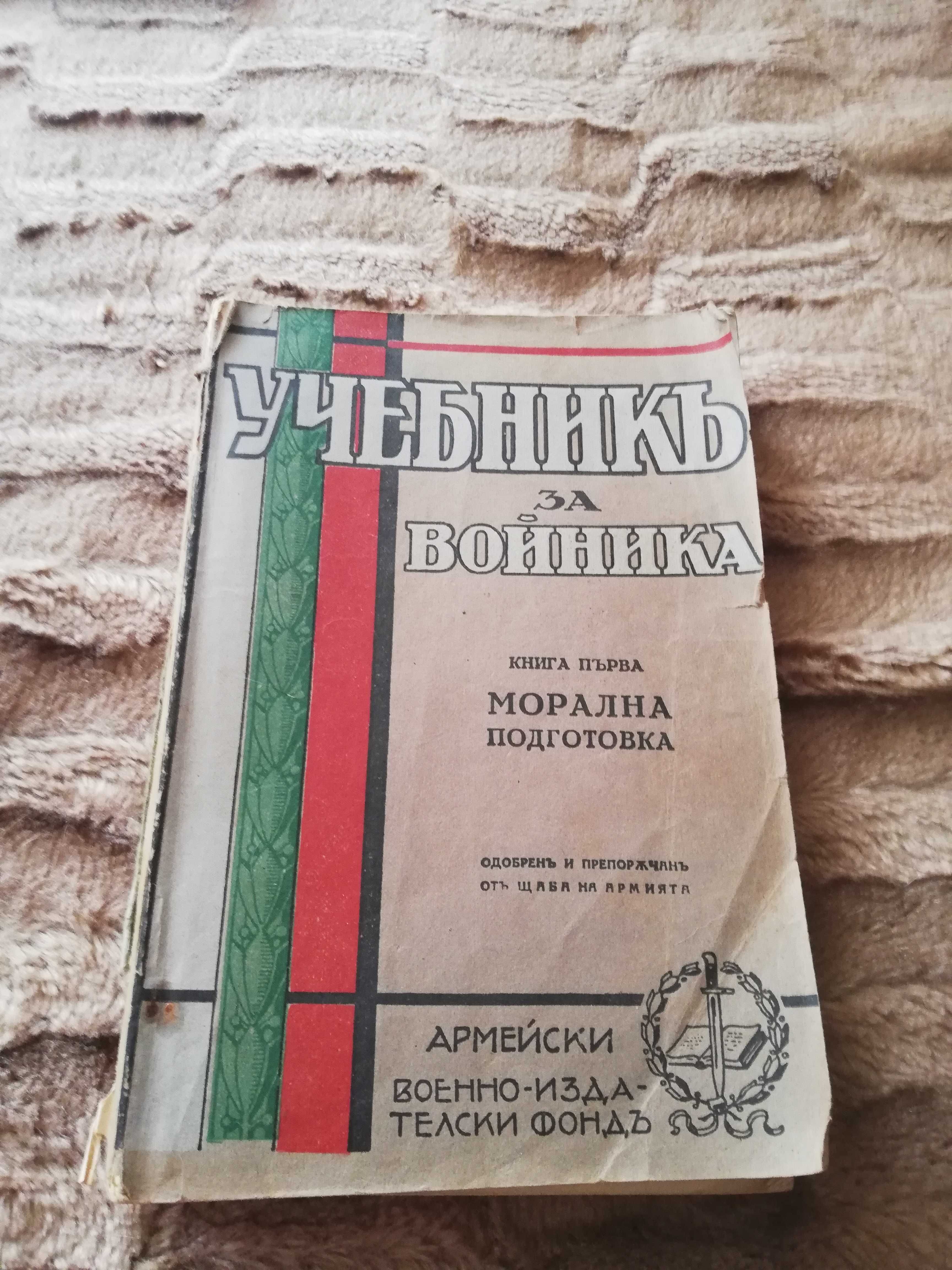 Учебник за войника 1929г.