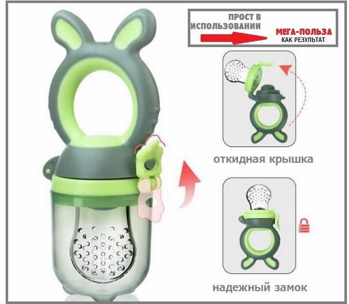 Ниблер, соска для фруктов, соска для прикорма