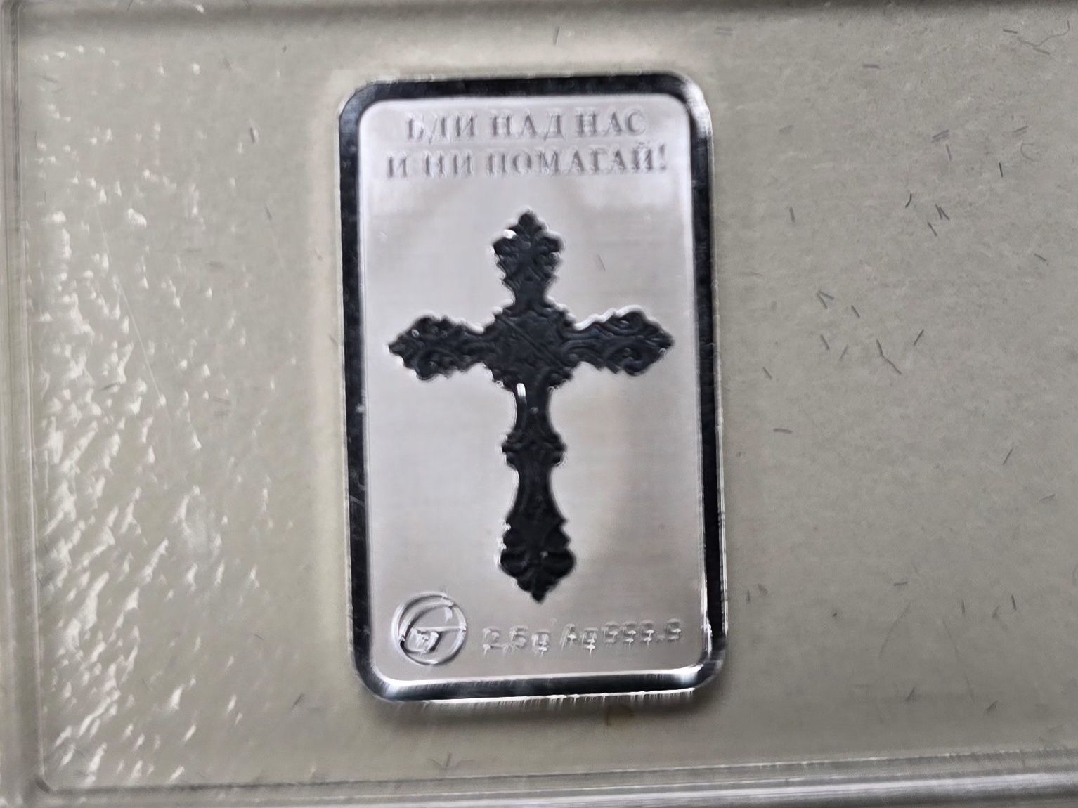Сребърно кюлче Св Иван Рилски