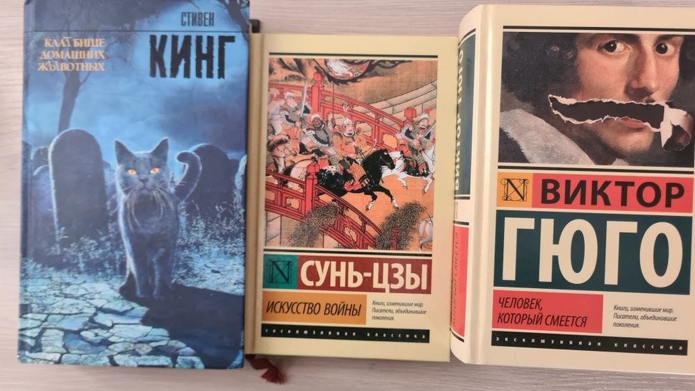 Три книги  , В.Гюго , С.Кинг , Сунь-Цзы