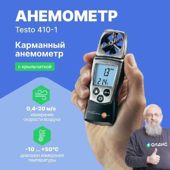 Анемометр Тесто 410-1