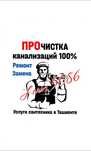 ЧИСТКА КАНАЛИЗАЦИЙ в Ташкенте ! Ремонт Замена труб. Сантехник.