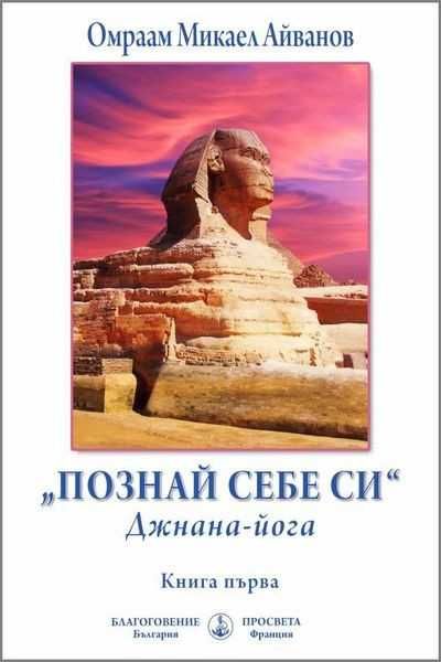 Чисто нови книги на Омраам Микаел Айванов на половин цена - 50%