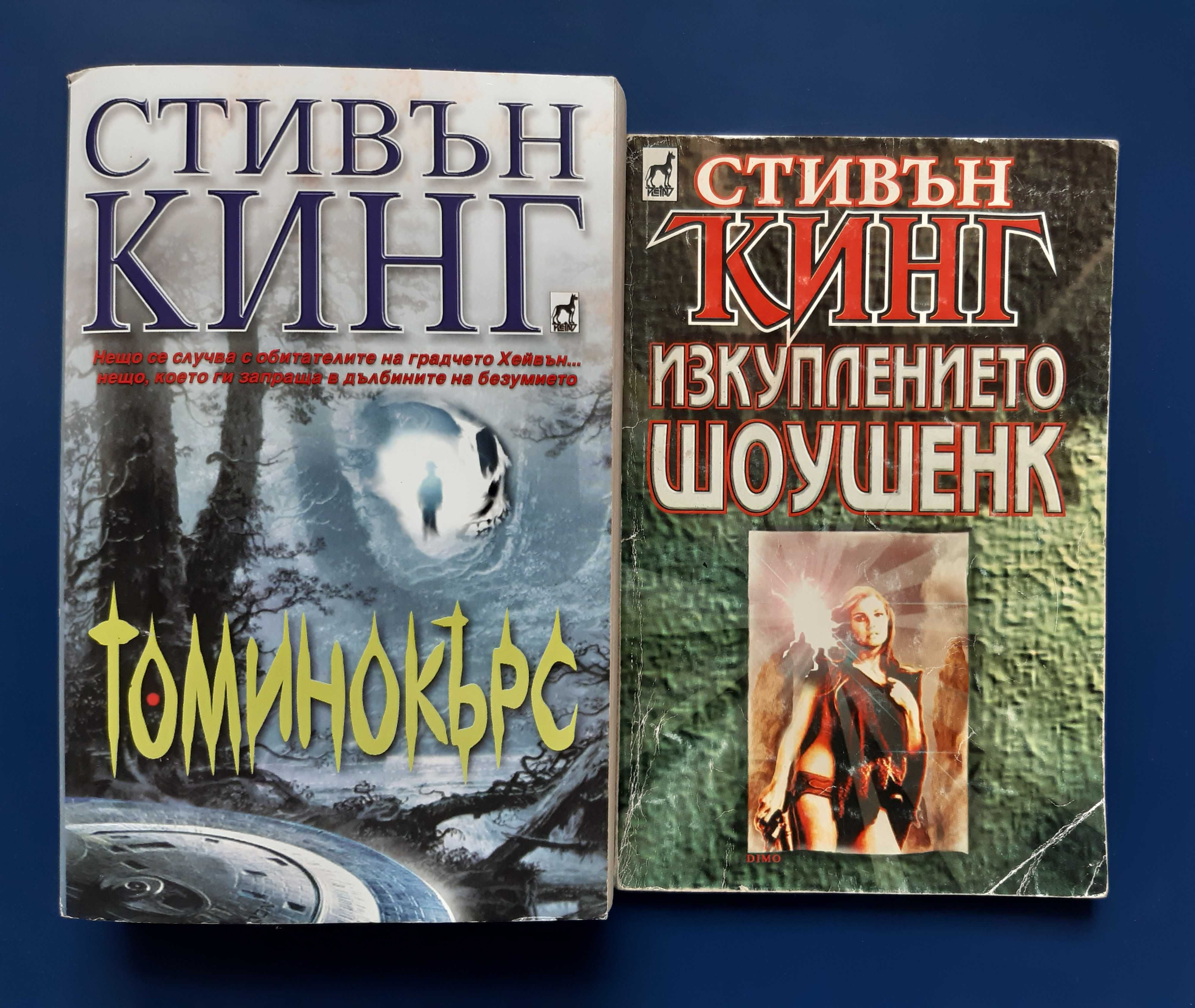 Лот Книги Стивън Кинг Томинокърс Изкуплението Шоушенк Роуз Мадър