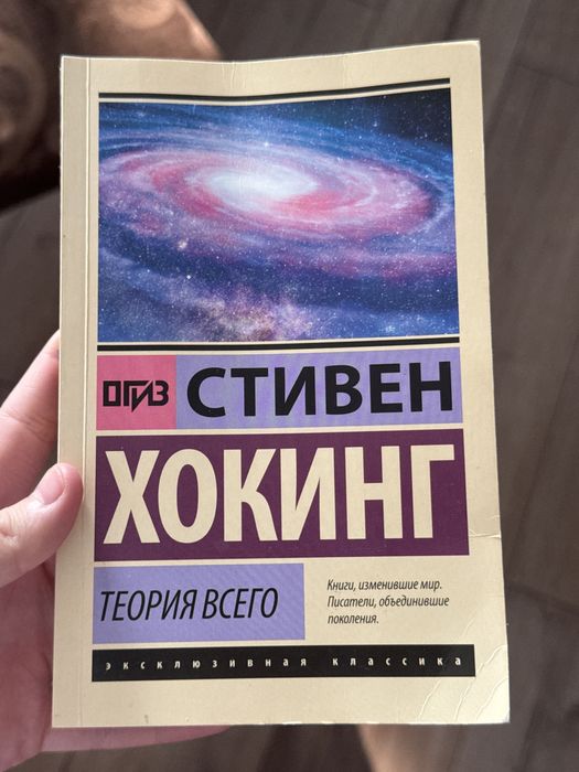 Книга Стивена Хокинга:Теория всего