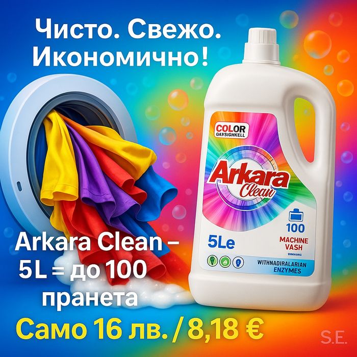Перилен препарат Arkara Clean – Универсален / Color - 5L