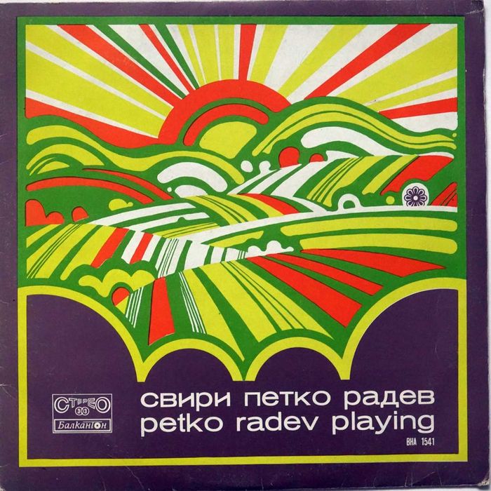 Грамофонни плочи с известни изпълнители на народна музика