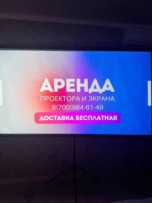 Аренда Проектора и Экрана