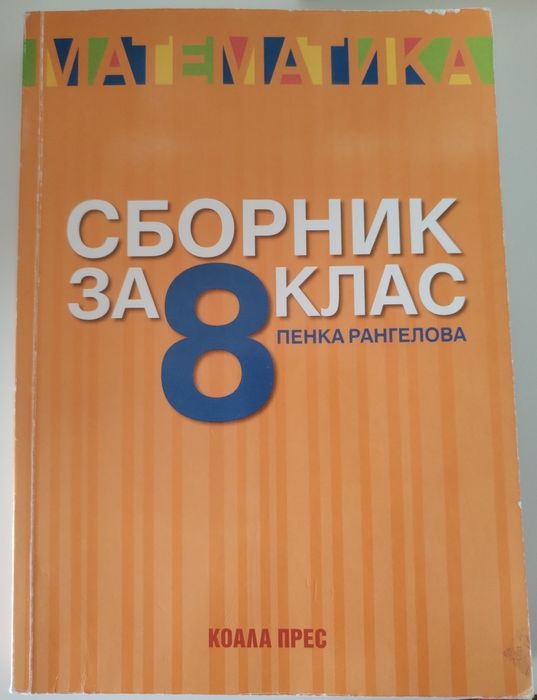 Сборници по математика за 8.клас